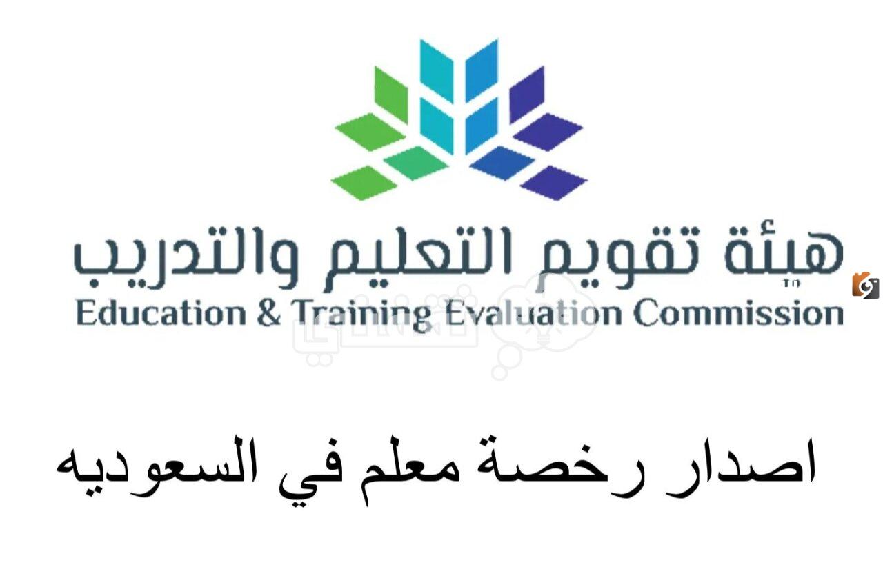 ما هي شروط إصدار رخصة معلم في السعودية 2025 وكيفية إصداراتها