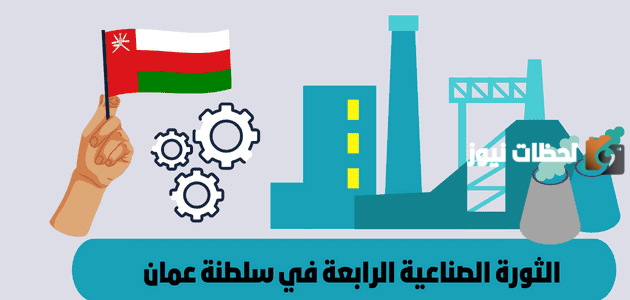 الثورة الصناعية الرابعة في سلطنة عمان | متى بدأت الثورة الصناعية الرابعة؟