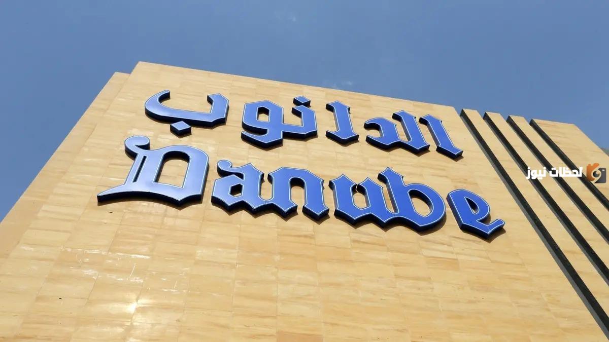 الدانوب متى يفتح ومتى يقفل في رمضان؟! مواعيد عمل الدانوب في رمضان