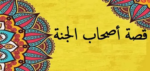 الدروس المستفادة من قصة اصحاب الجنة في سورة القلم