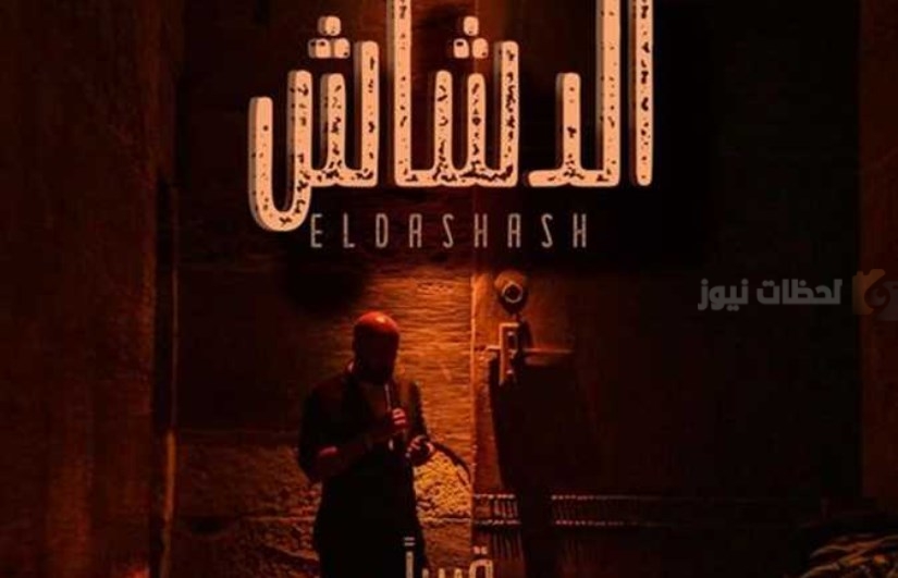 الدشاش