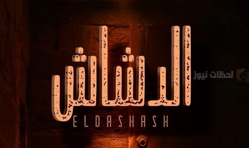 الدشاش