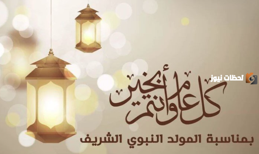 الرد على تهنأه المولد النبوي الشريف