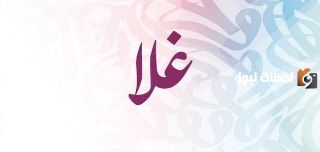 السمات الشخصية لحاملة اسم غلا