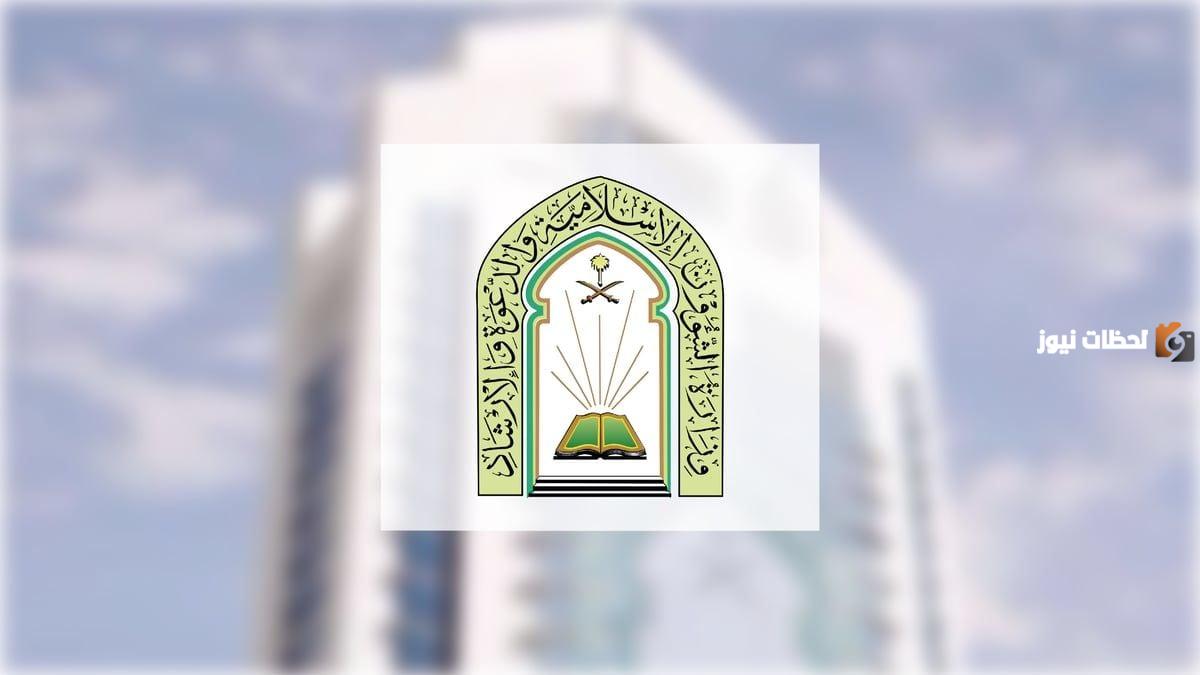 الشؤون الإسلامية السعودية تصدر بيان بشأن عدد التجاوزات على خدمات المساجد التي تم رصدها وتناشد المواطنين للابلاغ عن أي تجاوزات