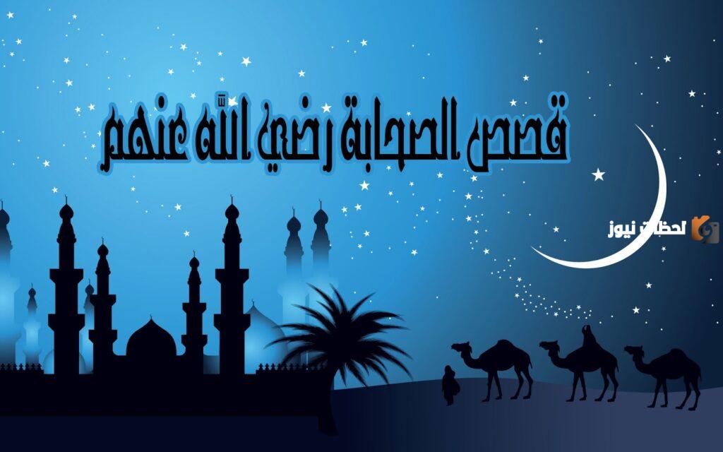 الصحابي الجليل الذي قال للتجار إنّ الله أعطاني