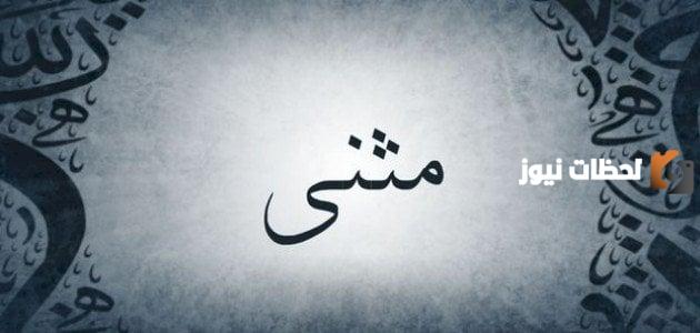 الصفات الشخصية لحامل اسم مثنى