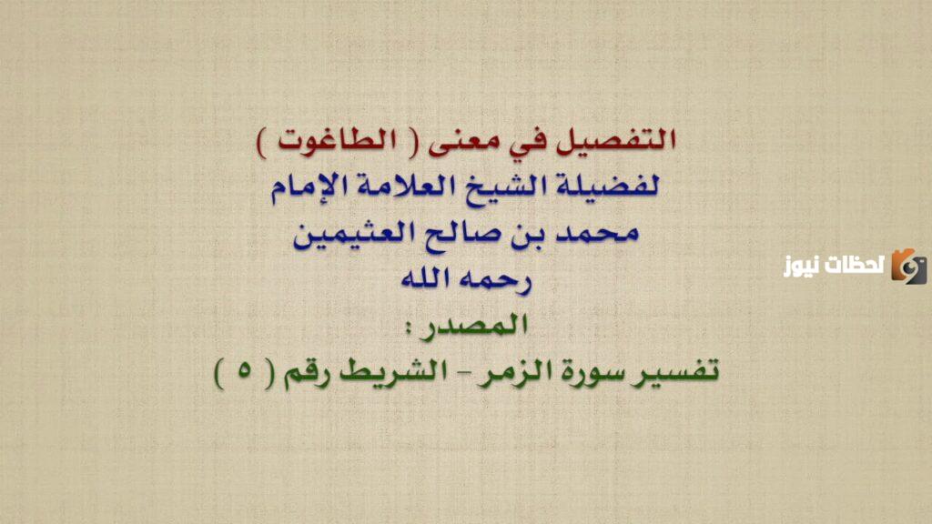 الطاغوت هو كل ما عُبِد مِن دون الله وهو راض صواب أم خطأ