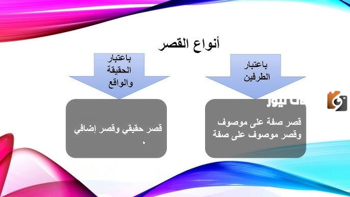 الفرق بين القصر الحقيقي والإضافي