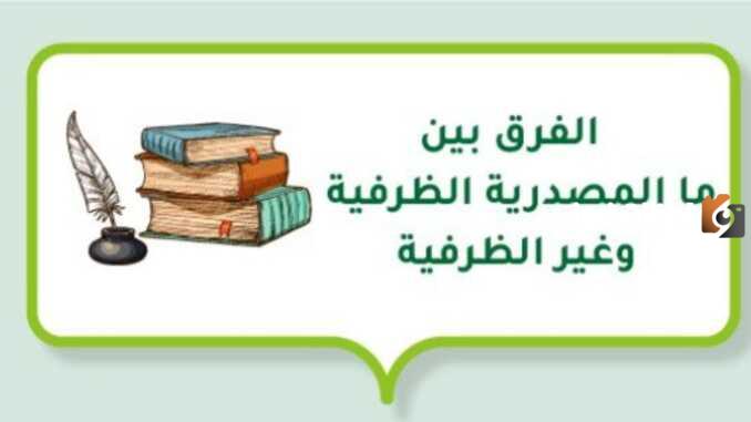 ما المصدرية الظرفية