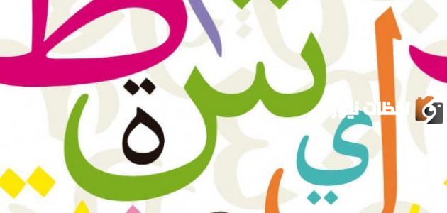 الفرق لام الأمر ولا الناهية في اللغة العربية بالأمثلة