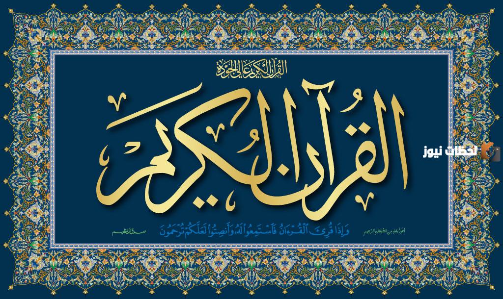كم سجدة في القرآن الكريم سؤال وجواب