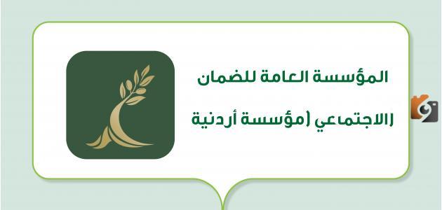المؤسسة العامة للضمان الاجتماعي الاردني توضح شروط التقاعد المبكر وطريقة حساب راتب التقاعد