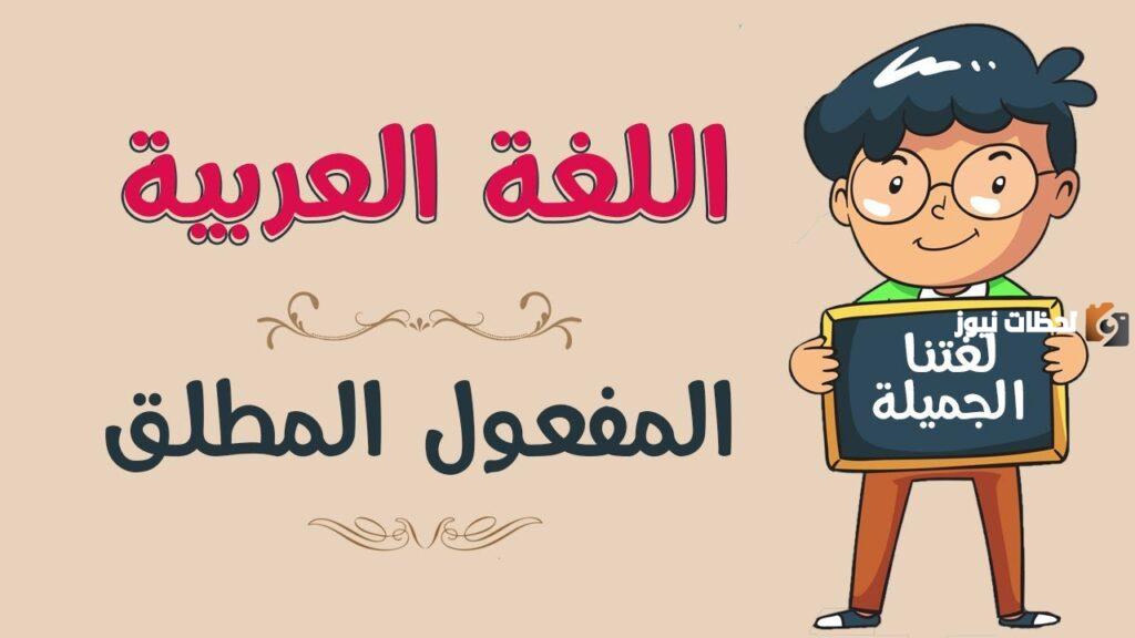 المفعول المطلق في سورة البقرة