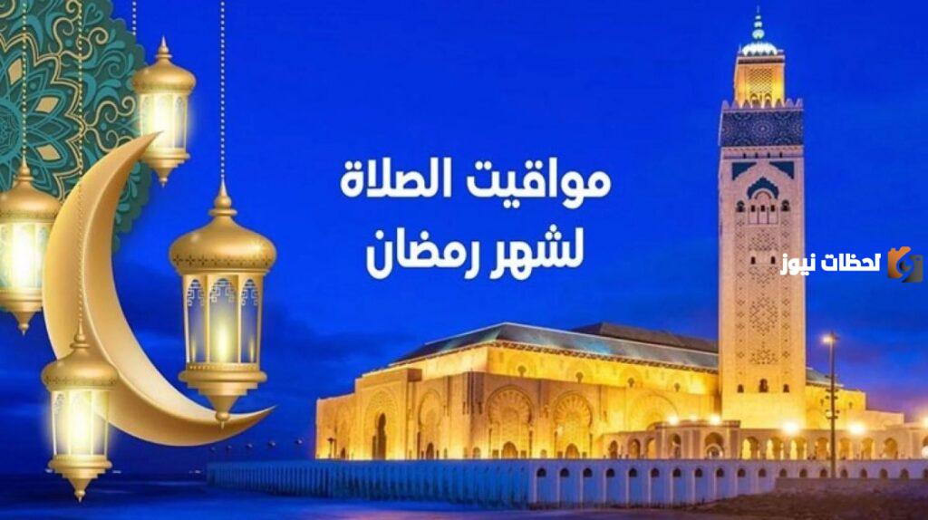 اوقات الصلاة في رمضان