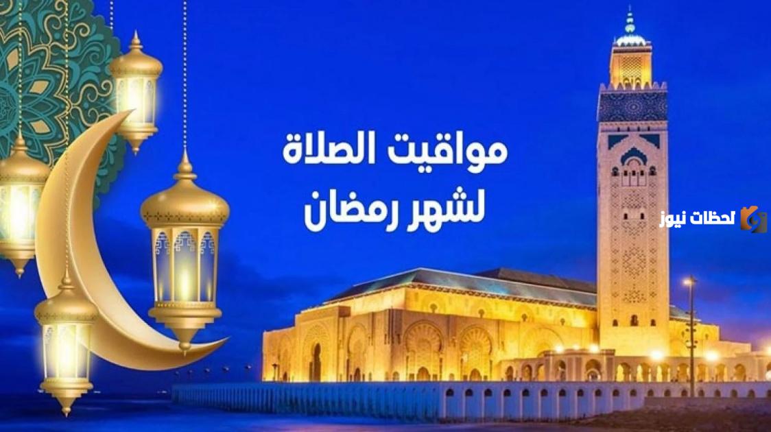 اوقات الصلاة في رمضان اوقات الصلاة في رمضان
