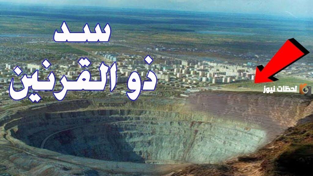 اين يقع سد يأجوج ومأجوج