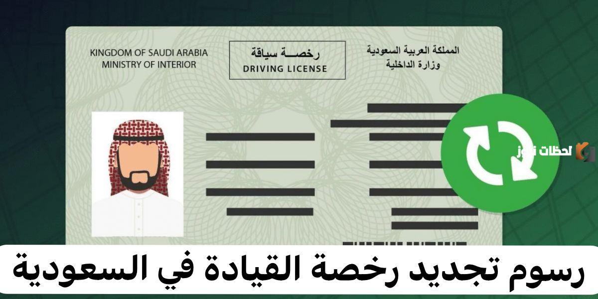 بالرسوم كيفية تجديد رخصة القيادة السعودية للمقيم والمواطن