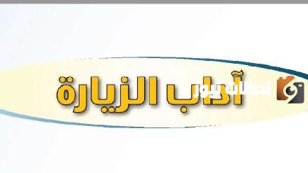 بحث حول اداب الزيارة سنة رابعة