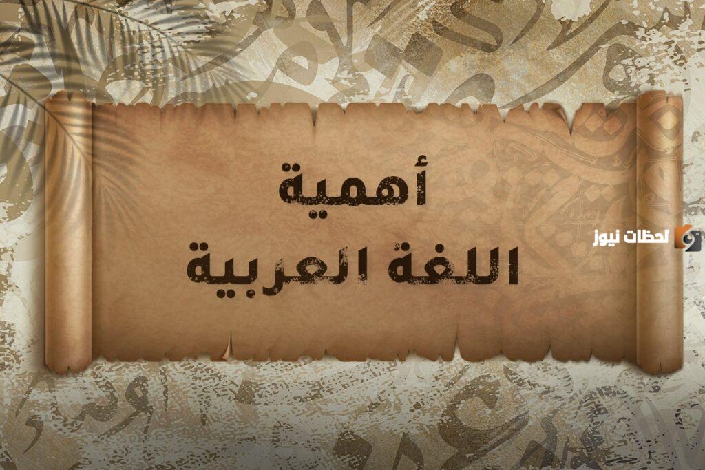 بحث عن اللغة العربية وأهميتها