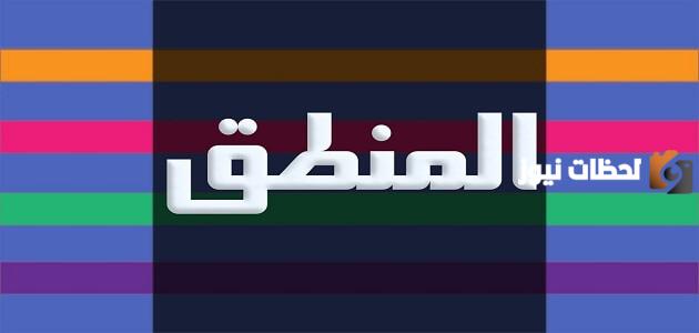 بحث عن المنطق في الرياضيات اول ثانوي