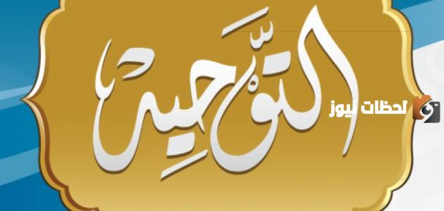 بحث عن توحيد الألوهية | ما أقسام التوحيد الثلاثة وما معنى كل قسم منها؟
