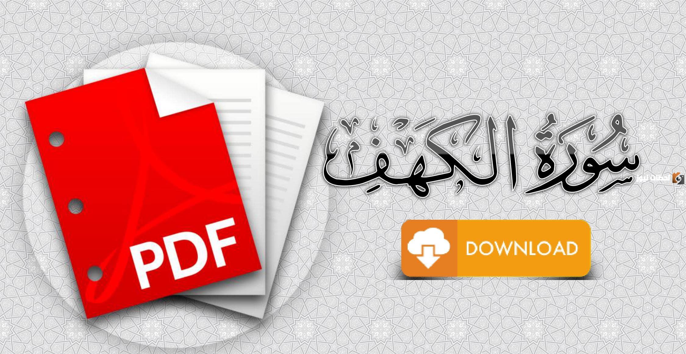 بحث عن سورة الكهف كامل وجاهز للطباعة pdf