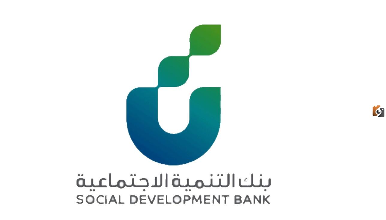 بنك التنمية الاجتماعية وكم المبلغ لأخذ القرض