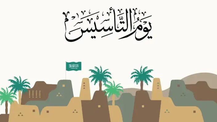 برزنتيشن بالانجليزي عن يوم التأسيس