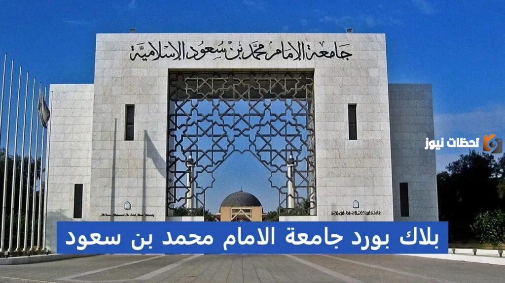 بلاك بورد جامعة الامام محمد بن سعود الاسلامية