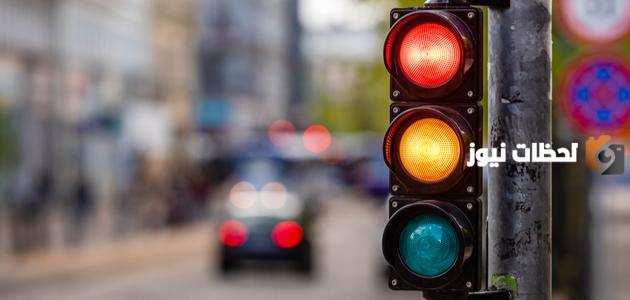 بماذا تعمل الاشارة الضوئية | متى يجب الالتزام بالتوقف عند الاشارة الضوئية؟