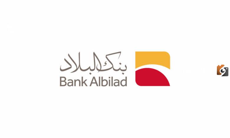 أخبار مفرحة... احصل الآن قرض شخصي من بنك البلاد بشروط ميسرة