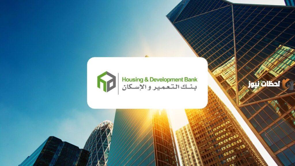 بنك التعمير والاسكان حجز الوحدات الجديدة ما هي شروطه والمتطلبات