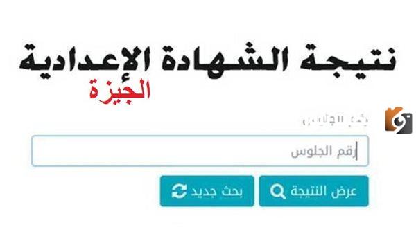 بوابة التعليم الأساسي نتيجة الشهادة الإعدادية محافظة الجيزة