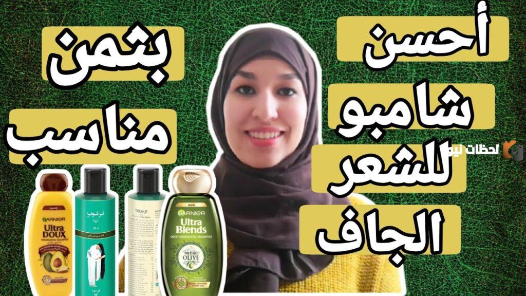 تجربتي مع أفضل شامبو طبيعي للشعر الجاف