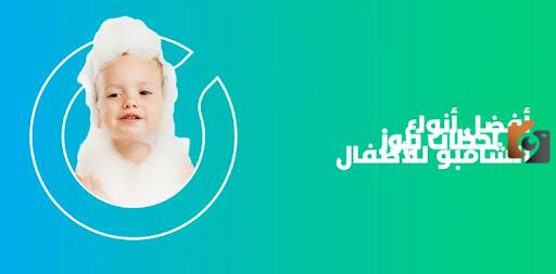 تجربتي مع أفضل شامبو للأطفال بعمر سنتين