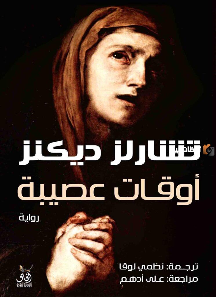تحليل رواية أوقات عصيبة
