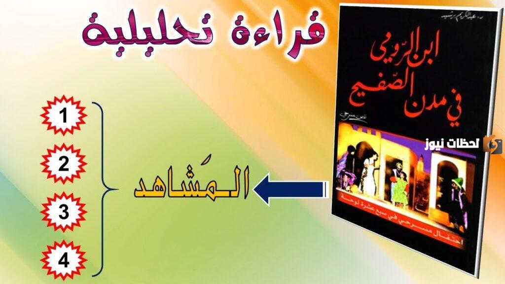 تحليل مسرحية ابن الرومي في مدن الصفيح