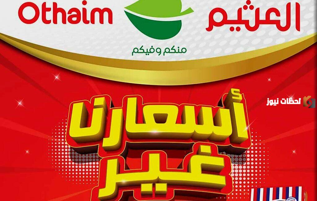تخفيضات هائلة في أسواق العثيم وخصومات تصل إلى 60% في هذه الفروع!!