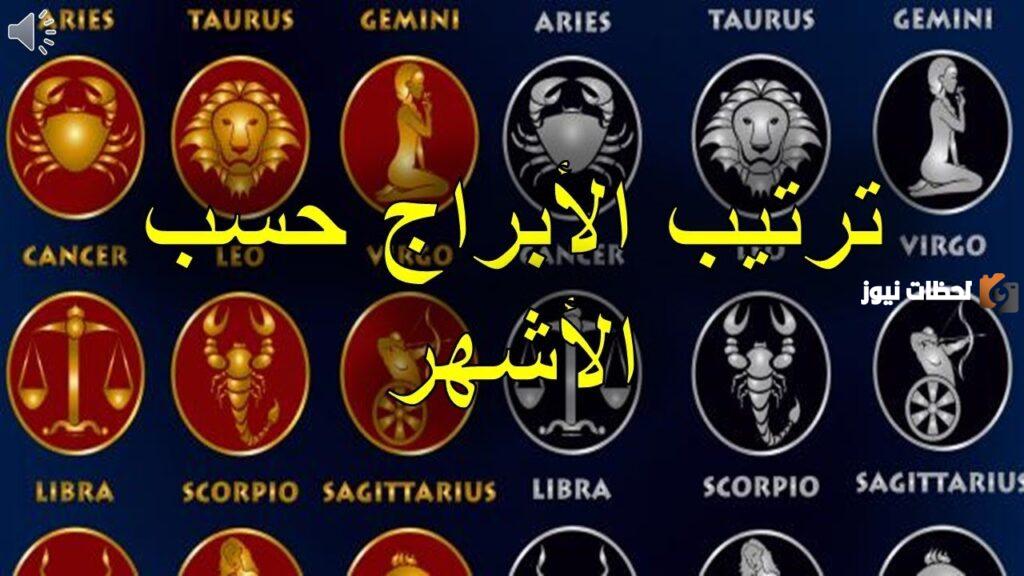 ترتيب الأبراج حسب الشهر ومميزات وعيوب كل برج