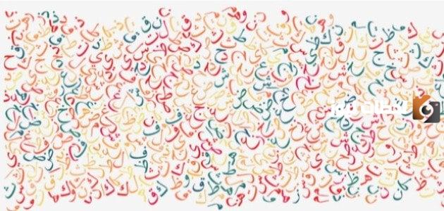 ترتيب الحروف الأبجدية العربية بالأرقام