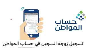 تسجيل-زوجة-السجين-في-حساب-المواطن