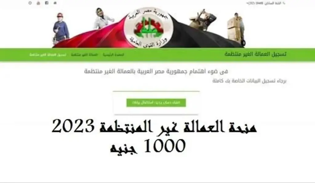 تسجيل منحة العمالة الغير منتظمة 1000 جنيه