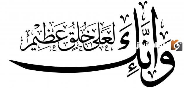 تعامل الرسول مع أهل بيته