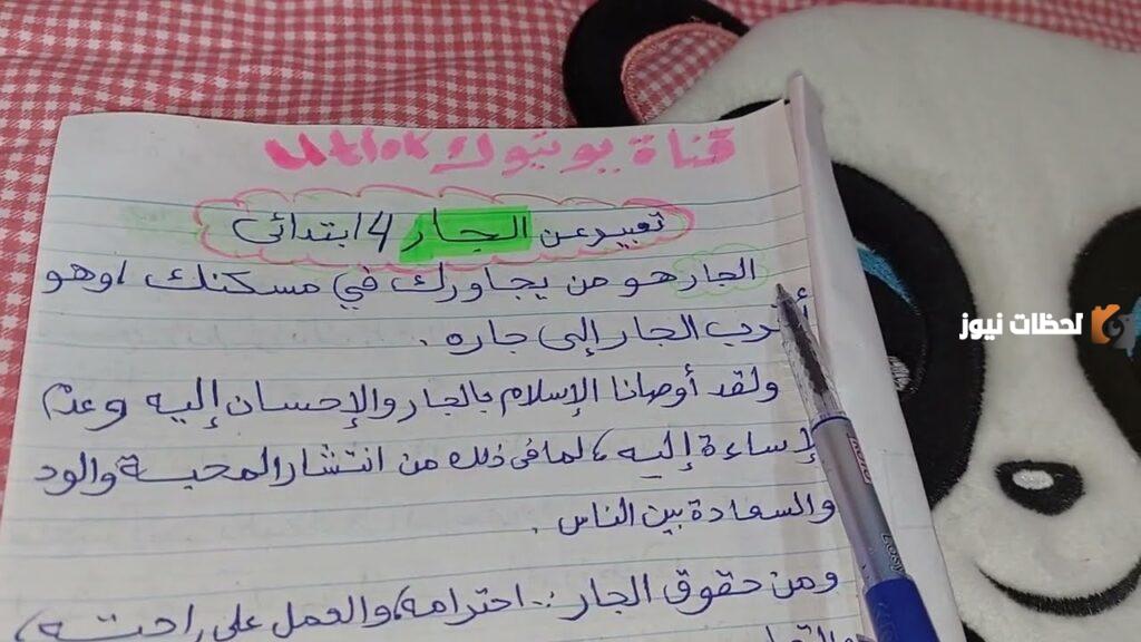 تعبير عن الجار للصف الخامس الابتدائي