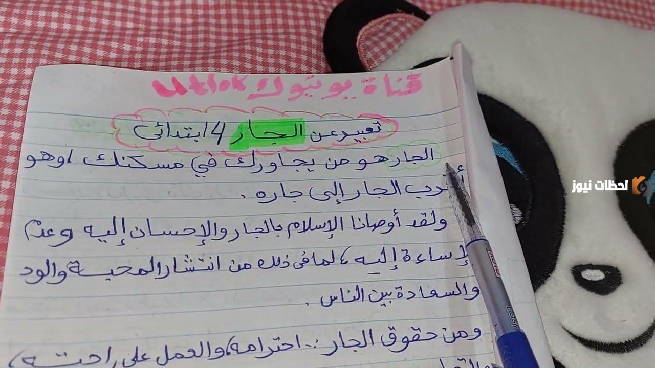 تعبير عن الجار للصف الخامس الابتدائي تعبير عن الجار للصف الخامس الابتدائي