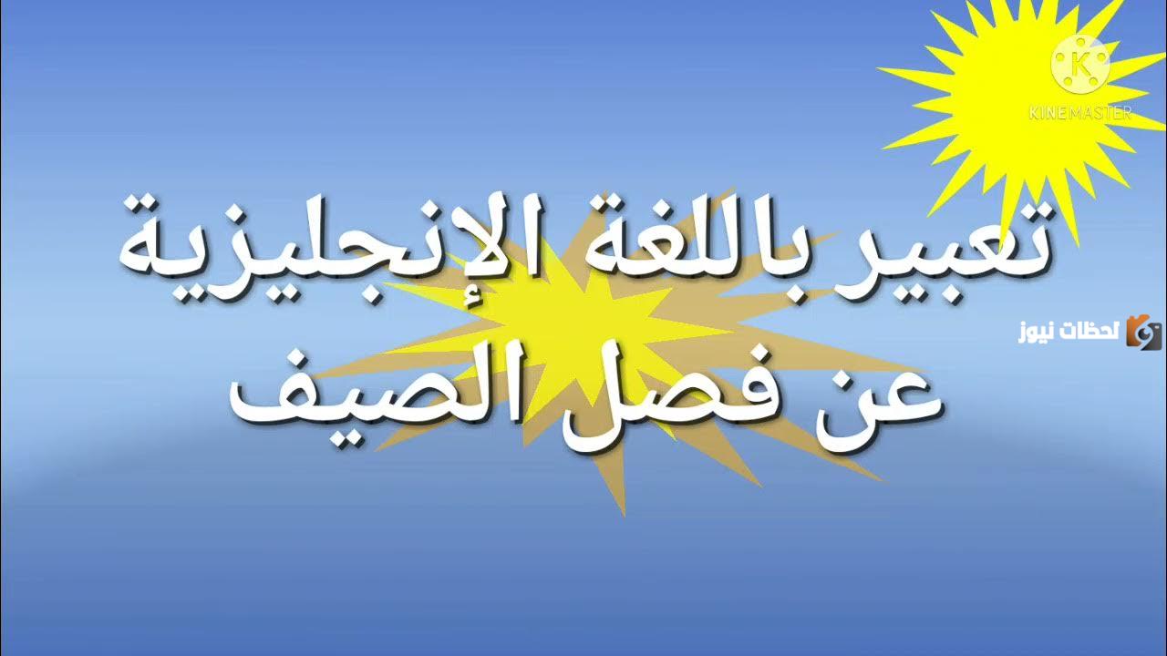 تعبير عن الصيف باللغه الانجليزيه