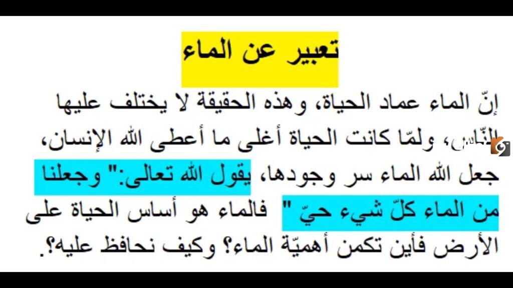 تعبير عن الماء وأهميته