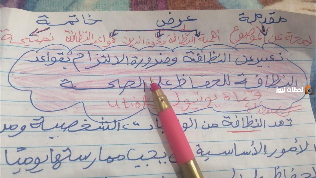 تعبير عن النظافة للصف السادس الابتدائي