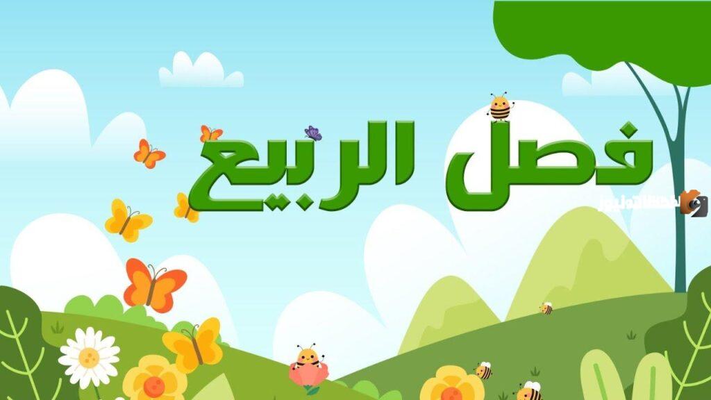 تعبير عن فصل الربيع